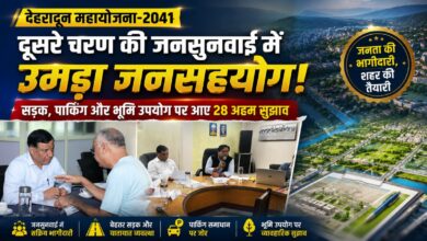 देहरादून में 2041 तक कैसा होगा शहर? Master Plan में जनता ने दिए ये बड़े सुझाव