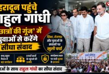 देहरादून में राहुल गांधी का बड़ा कार्यक्रम, युवाओं से करेंगे खुली चर्चा