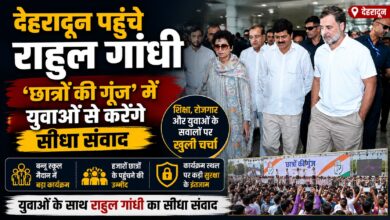 देहरादून में राहुल गांधी का बड़ा कार्यक्रम, युवाओं से करेंगे खुली चर्चा