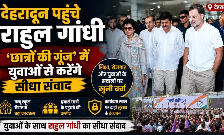 देहरादून में राहुल गांधी का बड़ा कार्यक्रम, युवाओं से करेंगे खुली चर्चा
