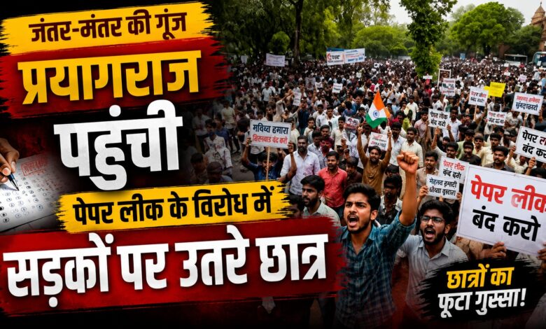 UP Student Protest: पेपर लीक, शिक्षक भर्ती और शिक्षा सुधार को लेकर बड़ा प्रदर्शन UP Student Protest: पेपर लीक, शिक्षक भर्ती और शिक्षा सुधार को लेकर बड़ा प्रदर्शन