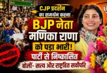 CJP समर्थन पर BJP नेता मणिका राणा विवादों में, पार्टी ने दिखाई सख्ती