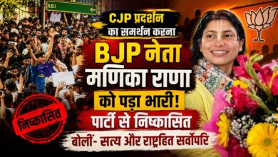 CJP समर्थन पर BJP नेता मणिका राणा विवादों में, पार्टी ने दिखाई सख्ती