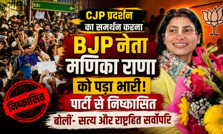 CJP समर्थन पर BJP नेता मणिका राणा विवादों में, पार्टी ने दिखाई सख्ती CJP समर्थन पर BJP नेता मणिका राणा विवादों में, पार्टी ने दिखाई सख्ती