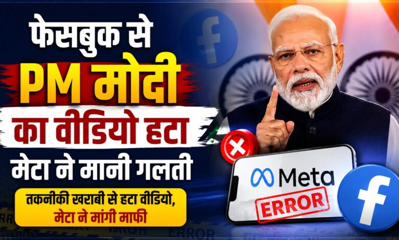 तकनीकी गलती या लापरवाही? PM मोदी के वीडियो पर उठे सवाल