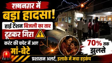 नैनीताल ब्रेकिंग न्यूज़: करंट लगने से महिला और युवक गंभीर रूप से झुलसे नैनीताल ब्रेकिंग न्यूज़: करंट लगने से महिला और युवक गंभीर रूप से झुलसे