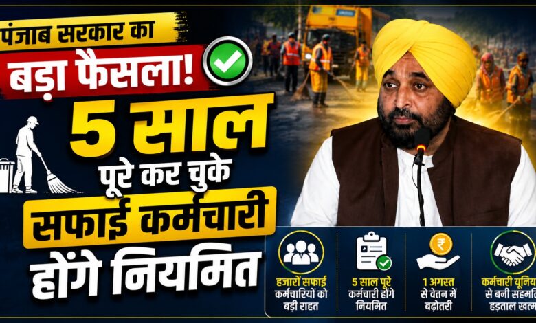नियमितीकरण और वेतन वृद्धि से सफाई कर्मचारियों को बड़ी राहत