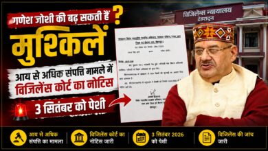 Ganesh Joshi Vigilance Case: कोर्ट ने विपक्षी पक्ष को सुनवाई का मौका देना जरूरी माना, जारी हुआ नोटिस
