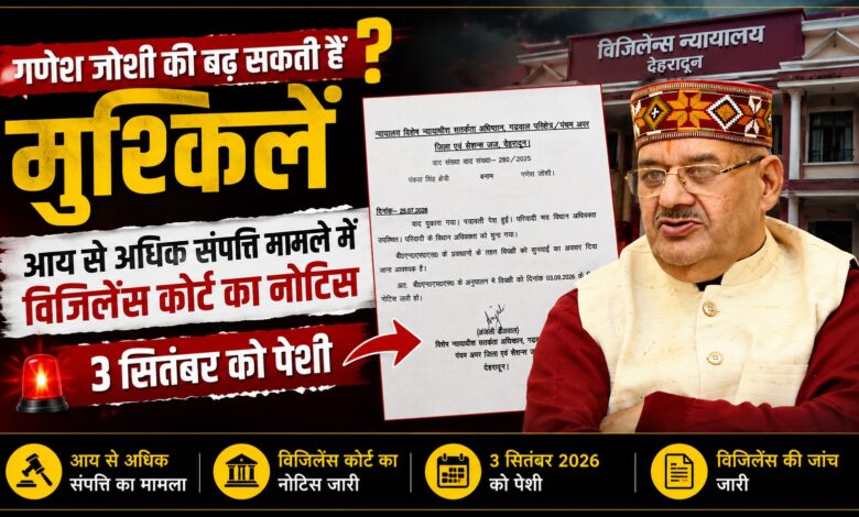Ganesh Joshi Vigilance Case: कोर्ट ने विपक्षी पक्ष को सुनवाई का मौका देना जरूरी माना, जारी हुआ नोटिस