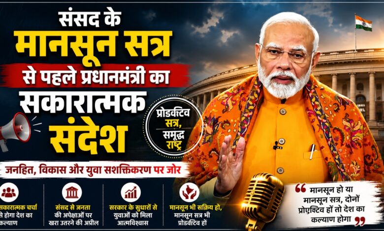 संसद के मानसून सत्र से पहले प्रधानमंत्री का सकारात्मक संदेश संसद के मानसून सत्र से पहले प्रधानमंत्री का सकारात्मक संदेश
