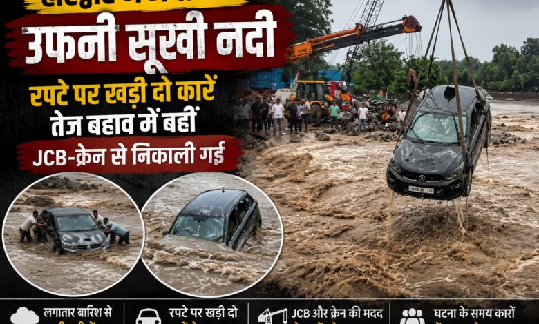 हरिद्वार की सूखी नदी में फिर हादसा, तेज बहाव में बही दो कारें; नहीं हुई जनहानि हरिद्वार की सूखी नदी में फिर हादसा, तेज बहाव में बही दो कारें; नहीं हुई जनहानि