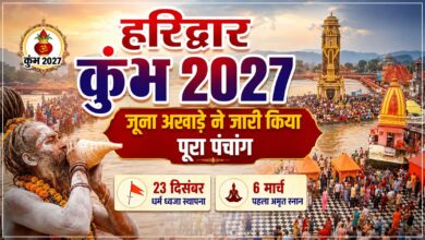 कुंभ 2027 को लेकर बड़ा ऐलान, जूना अखाड़े ने जारी किया धार्मिक कार्यक्रमों का पूरा कैलेंडर