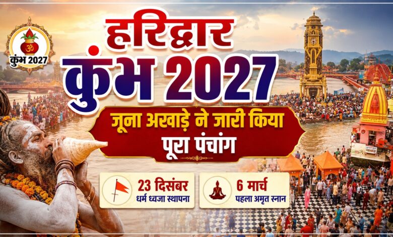 कुंभ 2027 को लेकर बड़ा ऐलान, जूना अखाड़े ने जारी किया धार्मिक कार्यक्रमों का पूरा कैलेंडर