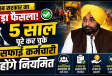 पंजाब सरकार का बड़ा फैसला, 5 साल पूरे कर चुके सफाई कर्मचारी होंगे नियमित