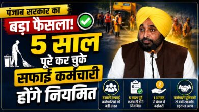 पंजाब सरकार का बड़ा फैसला, 5 साल पूरे कर चुके सफाई कर्मचारी होंगे नियमित