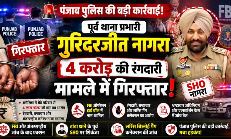 FBI ऑपरेशन हार्ड बॉल में नाम आने के बाद पंजाब पुलिस अधिकारी पर शिकंजा FBI ऑपरेशन हार्ड बॉल में नाम आने के बाद पंजाब पुलिस अधिकारी पर शिकंजा