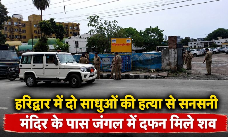 दो साधुओं की हत्या का मामला, पथरी के पथरेश्वर महादेव मंदिर में सनसनीखेज वारदात दो साधुओं की हत्या का मामला, पथरी के पथरेश्वर महादेव मंदिर में सनसनीखेज वारदात