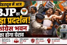 उत्तराखंड में BJP बनाम कांग्रेस आमने-सामने, देहरादून में आज होगा बड़ा राजनीतिक प्रदर्शन