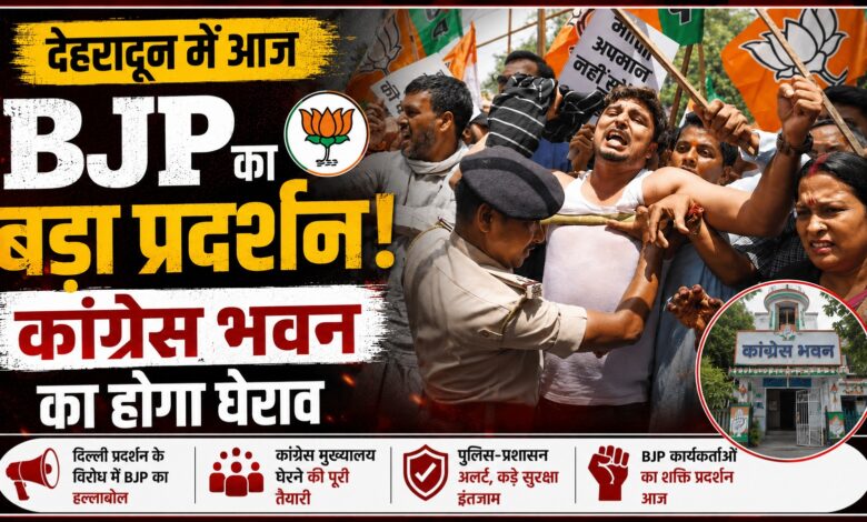उत्तराखंड में BJP बनाम कांग्रेस आमने-सामने, देहरादून में आज होगा बड़ा राजनीतिक प्रदर्शन उत्तराखंड में BJP बनाम कांग्रेस आमने-सामने, देहरादून में आज होगा बड़ा राजनीतिक प्रदर्शन