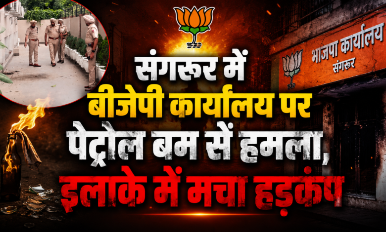 बीजेपी जिलाध्यक्ष ने हमले की निंदा की, बोले- पंजाब के हालात चिंताजनक बीजेपी जिलाध्यक्ष ने हमले की निंदा की, बोले- पंजाब के हालात चिंताजनक