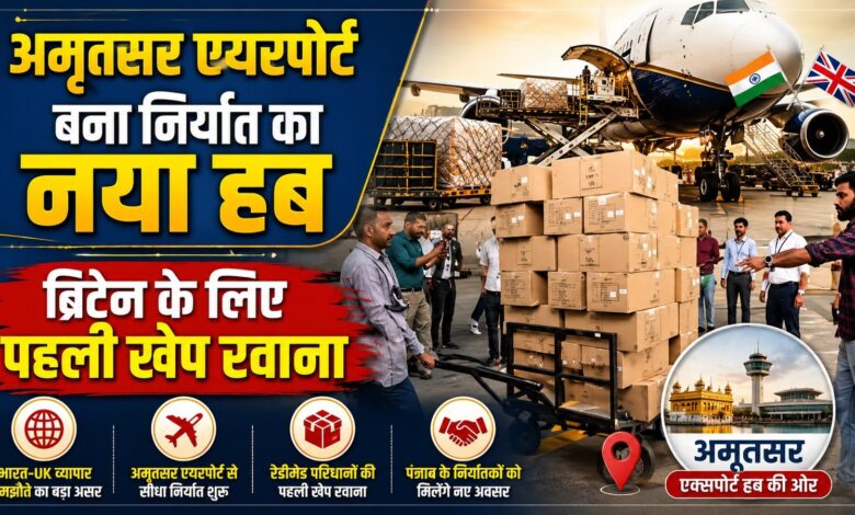 भारत-यूके व्यापार समझौते के बाद अमृतसर से ब्रिटेन रवाना हुई पहली निर्यात खेप