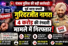पंजाब पुलिस के पूर्व SHO गुरिंदरजीत नागरा गिरफ्तार, 4 करोड़ की रंगदारी और भ्रष्टाचार मामले में जांच तेज