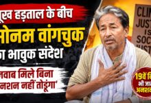 सोनम वांगचुक की भूख हड़ताल पर कानूनी दखल, सरकार को स्वास्थ्य सुरक्षा के आदेश