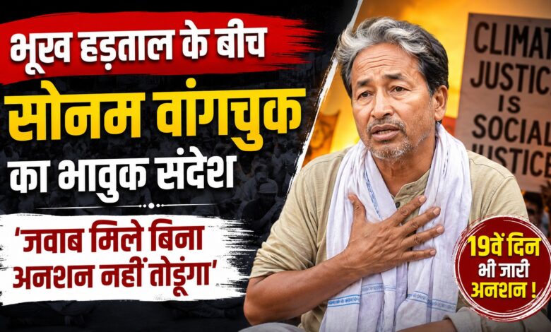 सोनम वांगचुक की भूख हड़ताल पर कानूनी दखल, सरकार को स्वास्थ्य सुरक्षा के आदेश