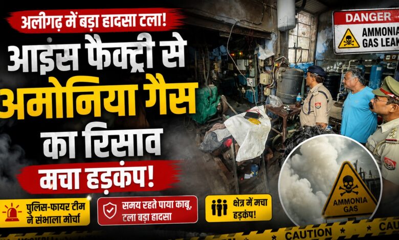 आइस फैक्ट्री से अमोनिया गैस का रिसाव, मौके पर पहुंची पुलिस और फायर सर्विस; फैक्ट्री मालिक को फटकार