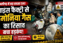 अलीगढ़ में आइस फैक्ट्री से अमोनिया गैस का रिसाव, मचा हड़कंप; पुलिस-फायर टीम ने टाला बड़ा हादसा