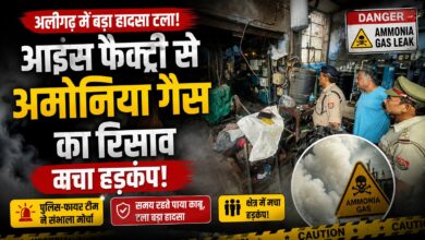 अलीगढ़ में आइस फैक्ट्री से अमोनिया गैस का रिसाव, मचा हड़कंप; पुलिस-फायर टीम ने टाला बड़ा हादसा
