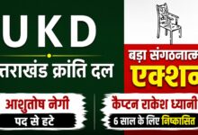 UKD केंद्रीय अध्यक्ष का बड़ा एक्शन, आशुतोष नेगी और राकेश ध्यानी पर कार्रवाई UKD केंद्रीय अध्यक्ष का बड़ा एक्शन, आशुतोष नेगी और राकेश ध्यानी पर कार्रवाई