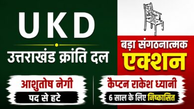 UKD केंद्रीय अध्यक्ष का बड़ा एक्शन, आशुतोष नेगी और राकेश ध्यानी पर कार्रवाई