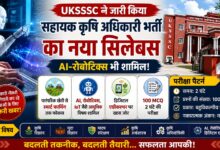 कृषि अधिकारी बनने के लिए अब पढ़ना होगा AI और IoT, UKSSSC ने जारी किया नया पाठ्यक्रम