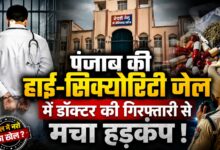 पंजाब की केंद्रीय जेल में बड़ा एक्शन, मेडिकल ऑफिसर के खिलाफ केस दर्ज
