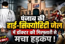 श्री गोइंदवाल साहिब जेल में मेडिकल ऑफिसर गिरफ्तार, भारी मात्रा में नशीला सामान बरामद