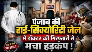 श्री गोइंदवाल साहिब जेल में मेडिकल ऑफिसर गिरफ्तार, भारी मात्रा में नशीला सामान बरामद श्री गोइंदवाल साहिब जेल में मेडिकल ऑफिसर गिरफ्तार, भारी मात्रा में नशीला सामान बरामद