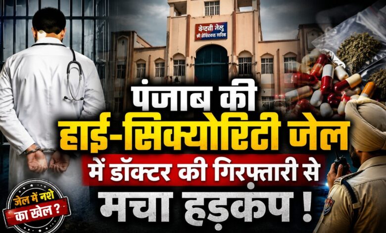 श्री गोइंदवाल साहिब जेल में मेडिकल ऑफिसर गिरफ्तार, भारी मात्रा में नशीला सामान बरामद