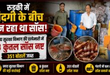 Roorkee Sauce Factory Raid: बिना FSSAI नंबर और एक्सपायरी डेट के बिक रहा था सॉस, विभाग ने की कार्रवाई Roorkee Sauce Factory Raid: बिना FSSAI नंबर और एक्सपायरी डेट के बिक रहा था सॉस, विभाग ने की कार्रवाई