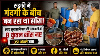 Roorkee Sauce Factory Raid: बिना FSSAI नंबर और एक्सपायरी डेट के बिक रहा था सॉस, विभाग ने की कार्रवाई