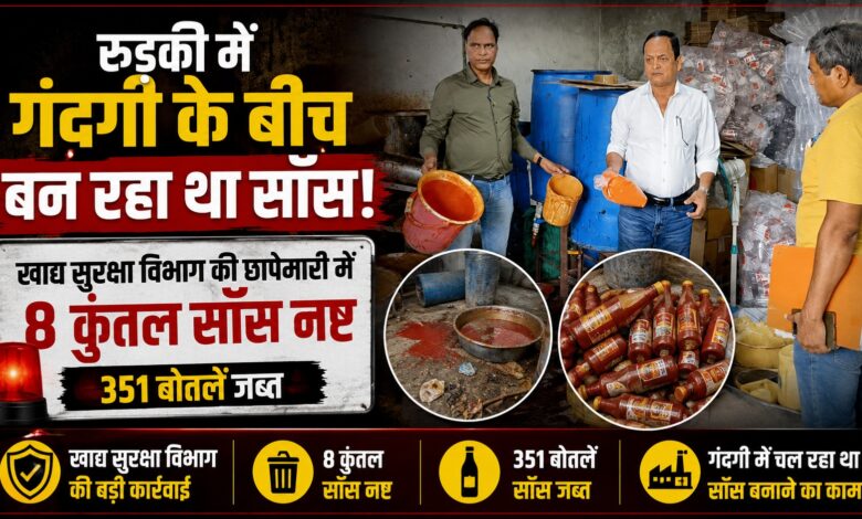 Roorkee Sauce Factory Raid: बिना FSSAI नंबर और एक्सपायरी डेट के बिक रहा था सॉस, विभाग ने की कार्रवाई Roorkee Sauce Factory Raid: बिना FSSAI नंबर और एक्सपायरी डेट के बिक रहा था सॉस, विभाग ने की कार्रवाई
