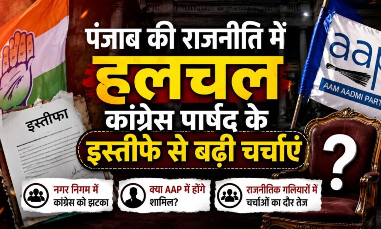 कांग्रेस को एक और बड़ा झटका, पार्षद गुरमीत सिंह मुंडिया ने दिया इस्तीफा कांग्रेस को एक और बड़ा झटका, पार्षद गुरमीत सिंह मुंडिया ने दिया इस्तीफा