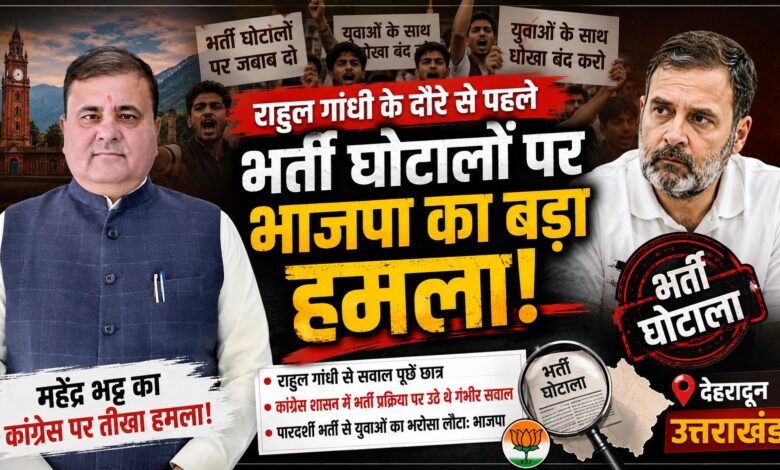 देहरादून में राहुल गांधी के कार्यक्रम से पहले भाजपा-कांग्रेस में जुबानी जंग तेज