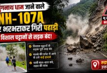 Uttarakhand News: कुंड-चोपता-गोपेश्वर हाईवे पर भारी भूस्खलन, चंद सेकंड से टला बड़ा हादसा