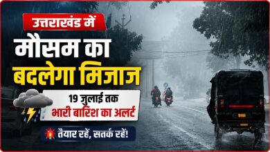 उत्तराखंड में मौसम का बदलेगा मिजाज, 19 जुलाई तक भारी बारिश का अलर्ट