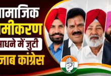 पंजाब कांग्रेस में अमरिंदर सिंह राजा वड़िंग पर हाईकमान का भरोसा