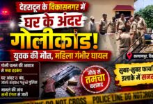 विकासनगर में घर के भीतर चली गोली, युवक की मौत; महिला को हायर सेंटर रेफर