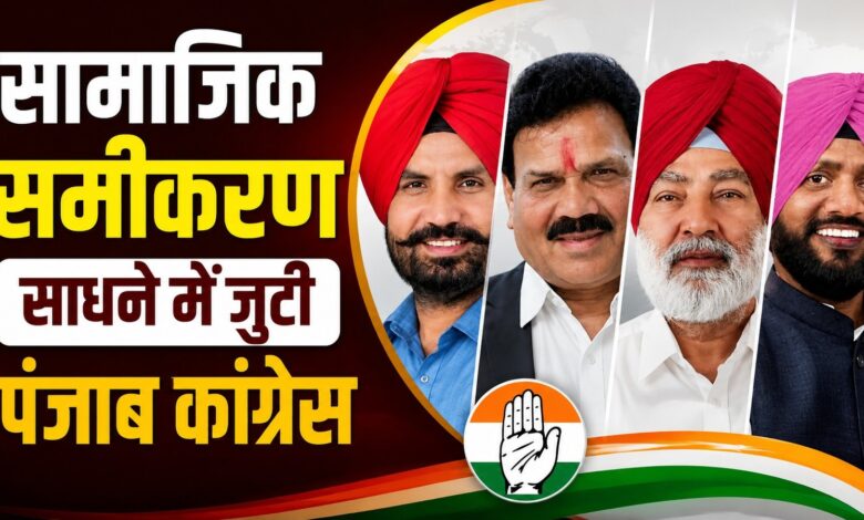 पंजाब कांग्रेस में अमरिंदर सिंह राजा वड़िंग पर हाईकमान का भरोसा