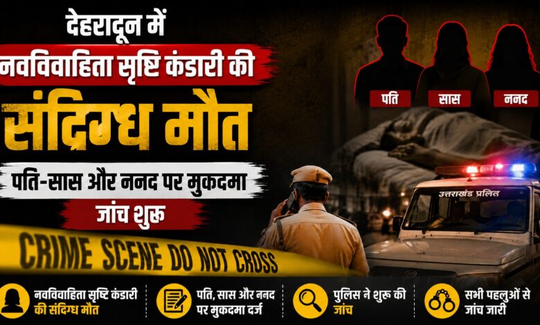 हर्रावाला में नवविवाहिता की मौत, मायके वालों ने लगाया दहेज और मानसिक प्रताड़ना का आरोप हर्रावाला में नवविवाहिता की मौत, मायके वालों ने लगाया दहेज और मानसिक प्रताड़ना का आरोप