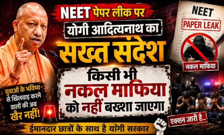 NEET पेपर लीक पर योगी आदित्यनाथ का सख्त संदेश, छात्रों के भविष्य से खिलवाड़ करने वालों पर होगी कड़ी कार्रवाई NEET पेपर लीक पर योगी आदित्यनाथ का सख्त संदेश, छात्रों के भविष्य से खिलवाड़ करने वालों पर होगी कड़ी कार्रवाई